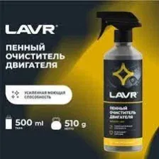 LAVR Ln1508 Очиститель двигателя пенный 500 мл