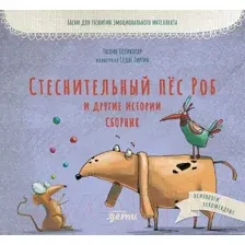 Художественная книга Альпина Стеснительный пес Роб и другие истории. Сборник (Козикоглу Т.)