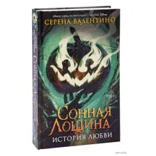 Сонная Лощина. История любви