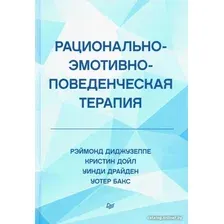 Книга издательства Питер. Рационально-эмотивно-поведенческая терапия (Диджузеппе Р. и др.)