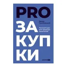 PROзакупки: полный курс для предпринимателей