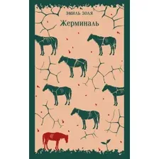 Жерминаль