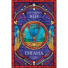 Художественная книга Эксмо Тигана (Кей Г.Г.)