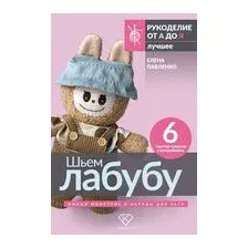 Шьем лабубу