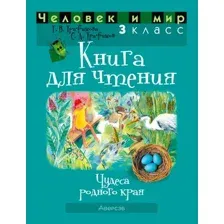 Человек и мир. 3 класс. Книга для чтения. Трафимова Г. В., 2025