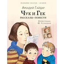Книга издательства АСТ. Чук и Гек. Рассказы. Повести (Гайдар А.)