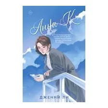Анна К