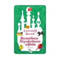 Волшебник Изумрудного города