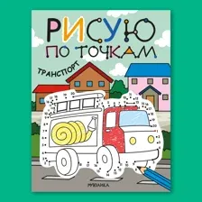 Книга МОЗАИКА kids Раскраска Рисую по точкам Транспорт