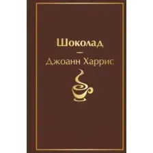 Шоколад