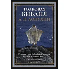 Книга издательства СЗКЭО. Толковая Библия Ветхого и Нового Завета, твердая обложка (Лопухин Александр)