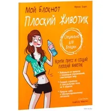 Мой блокнот. Плоский животик