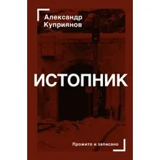 Книга АСТ Истопник (Куприянов А.)