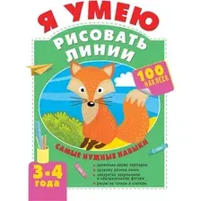 Развивающая книга АСТ Я умею рисовать линии. 3-4 года, мягкая обложка (Звонцова Ольга)