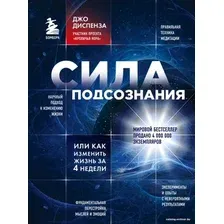 Книга издательства Эксмо. Сила подсознания, или Как изменить жизнь за 4 недели 978-5-699-65045-3 (Диспенза Джо)