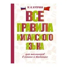 Все правила китайского языка для школьников в схемах и таблицах