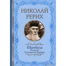 Книга издательства АСТ. Шамбала. В поисках Гималайской Твердыни