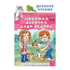 Любимая девочка дяди Фёдора