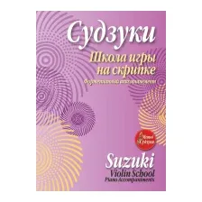 Нехудожественная книга Попурри Школа игры на скрипке (Судзуки С.)