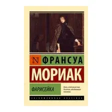 Фарисейка