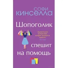 Романы Софи Кинселлы. Комплект из 2 книг