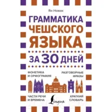 Учебное пособие АСТ Грамматика чешского языка за 30 дней (Новак Я.)