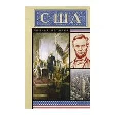 США. Полная история