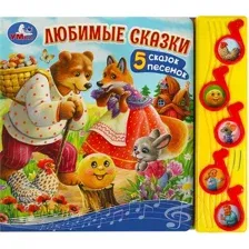 Любимые сказки