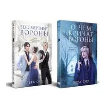 О чем кричат Вороны. Бессмертные Вороны. Комплект из 2 книг