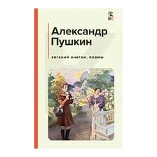 Евгений Онегин. Поэмы