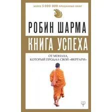 Книга успеха от монаха, который продал свой "феррари"