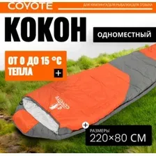 Спальный мешок Coyote Capitan ZC-SB102, оранжевый/серый
