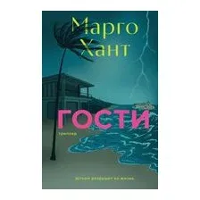 Художественная книга Азбука Гости, твердая обложка (Хант Марго)