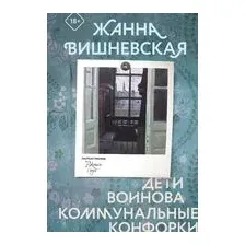 Дети Воинова. Коммунальные конфорки