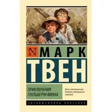 Художественная книга АСТ Приключения Гекльберри Финна, мягкая обложка (Твен Марк)