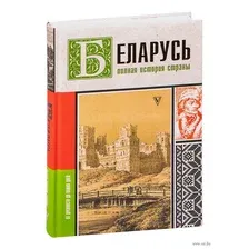 Беларусь. Полная история страны