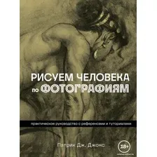 Книга издательства Бомбора. Рисуем человека по фотографиям 9785041860745 (Джонс П.)