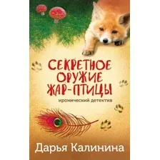 Секретное оружие Жар-птицы