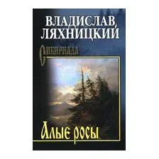 Художественная книга Вече Алые росы, твердая обложка (Ляхницкий Владислав)