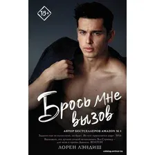  АСТ. Брось мне вызов (Лэндиш Лорен)