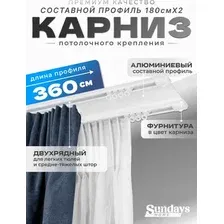 Карниз для штор Sundays Home D-6-P двухрядный (3.6м, составной, белый)
