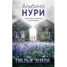 Гиблые земли