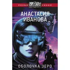 Художественная книга АСТ Оболочка зеро (Иванова А.А.)