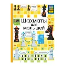Шахматы для малышей