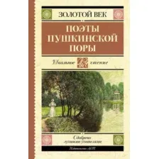 Художественная книга АСТ Поэты Пушкинской поры / 9785171519599 (Жуковский В.А., Кюхельбекер В.К., Козлов И.И.)