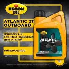 Масло моторное Kroon-Oil Atlantic 2T Outboard, 1L KROON-OIL 00217