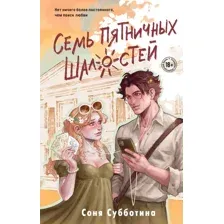 Художественная книга Like Book Семь пятничных шалостей, твердая обложка (Субботина Соня)