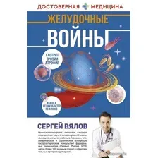  АСТ. Желудочные войны (Вялов Сергей Сергеевич)