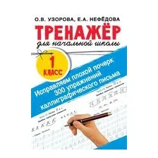Исправляем плохой почерк. 300 упражнений каллиграфического письма