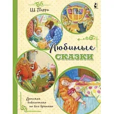 Художественная книга АСТ Любимые сказки (Перро Ш.)